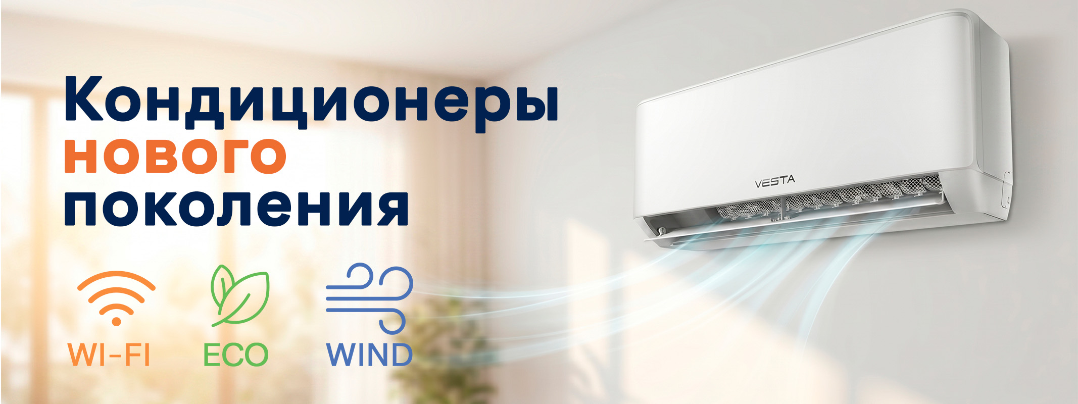 Кондиционеры нового поколения VESTA